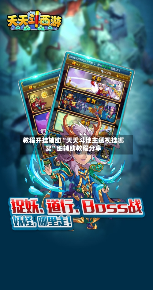 教程开挂辅助“天天斗地主透视挂哪买”细辅助教程分享-第2张图片