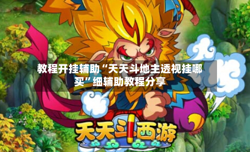 教程开挂辅助“天天斗地主透视挂哪买	”细辅助教程分享-第3张图片