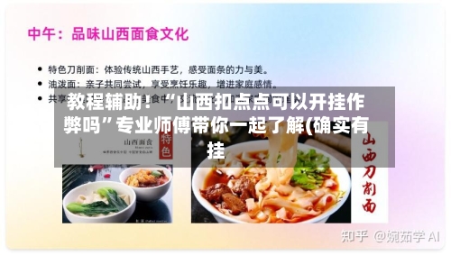 教程辅助！“山西扣点点可以开挂作弊吗”专业师傅带你一起了解(确实有挂-第1张图片
