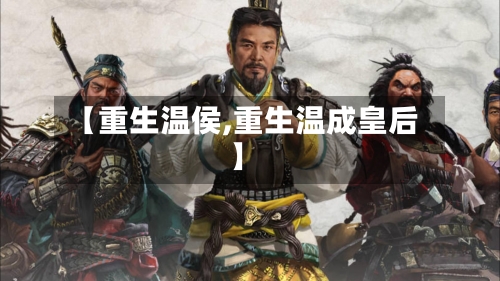 【重生温侯,重生温成皇后】-第1张图片