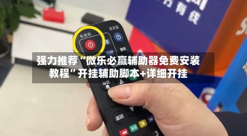 强力推荐“微乐必赢辅助器免费安装教程	”开挂辅助脚本+详细开挂-第2张图片