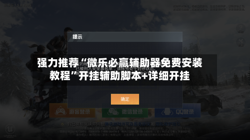 强力推荐“微乐必赢辅助器免费安装教程”开挂辅助脚本+详细开挂-第1张图片