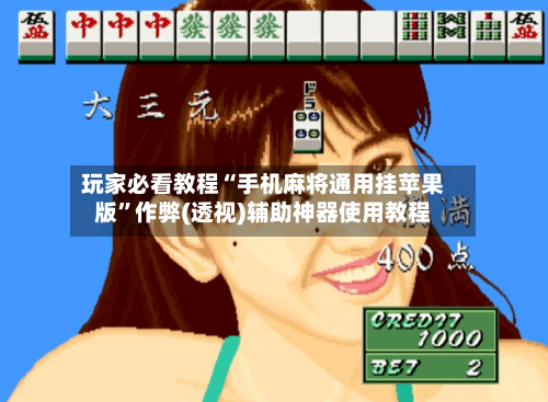 玩家必看教程“手机麻将通用挂苹果版	”作弊(透视)辅助神器使用教程-第1张图片