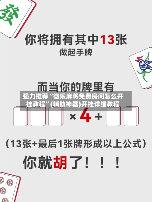 强力推荐“微乐麻将免费房间怎么开挂教程”(辅助神器)开挂详细教程-第1张图片
