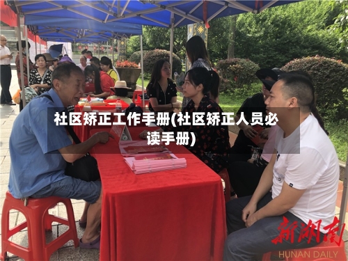 社区矫正工作手册(社区矫正人员必读手册)-第1张图片