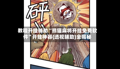 教程开挂辅助“熊猫麻将开挂免费软件”开挂神器{透视辅助}全揭秘-第2张图片