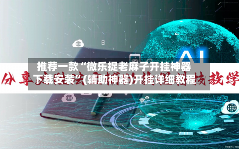 推荐一款“微乐捉老麻子开挂神器下载安装	”(辅助神器)开挂详细教程-第2张图片