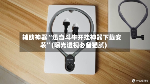 辅助神器“迅奇斗牛开挂神器下载安装”(曝光透视必备猫腻)-第1张图片