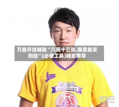 万能开挂辅助“八闽十三张,哪里能买到挂	”(必备工具)辅助教学-第3张图片