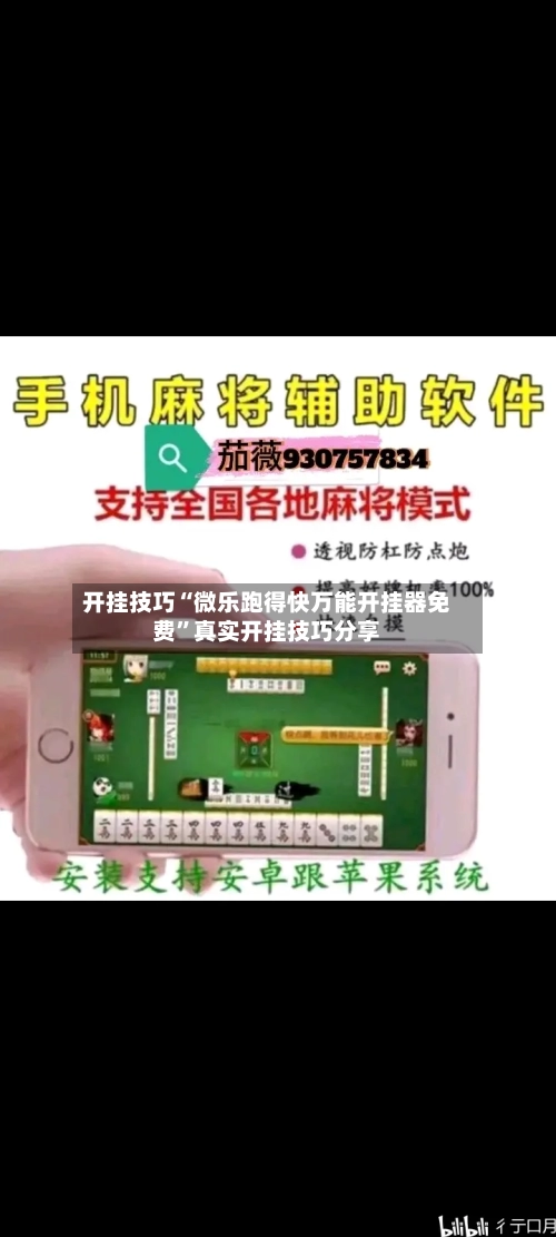 开挂技巧“微乐跑得快万能开挂器免费”真实开挂技巧分享-第1张图片