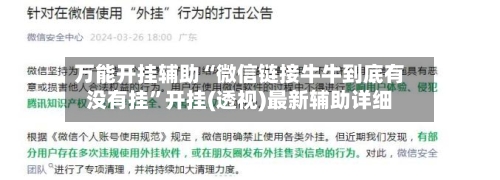 万能开挂辅助“微信链接牛牛到底有没有挂”开挂(透视)最新辅助详细-第3张图片