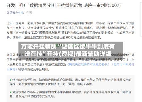 万能开挂辅助“微信链接牛牛到底有没有挂	”开挂(透视)最新辅助详细-第2张图片