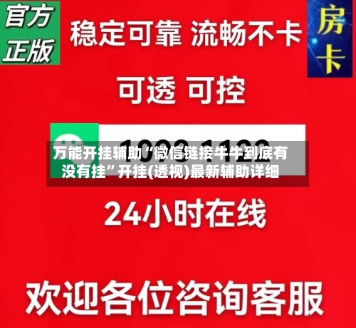 万能开挂辅助“微信链接牛牛到底有没有挂”开挂(透视)最新辅助详细-第1张图片
