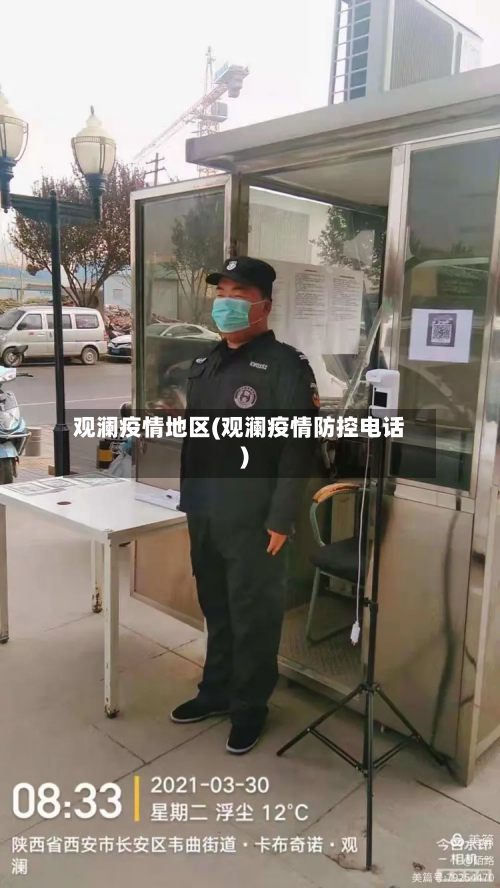 观澜疫情地区(观澜疫情防控电话)-第2张图片