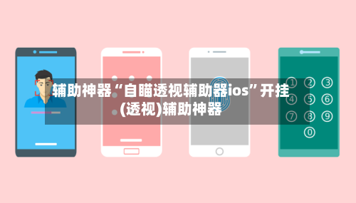 辅助神器“自瞄透视辅助器ios”开挂(透视)辅助神器-第2张图片