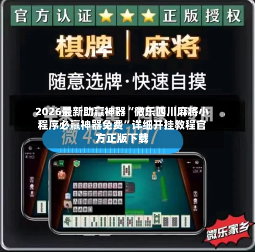 2026最新助赢神器“微乐四川麻将小程序必赢神器免费”详细开挂教程官方正版下载-第1张图片
