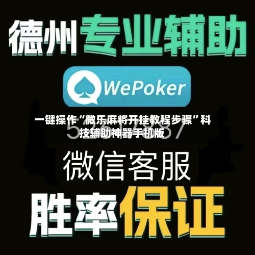 一键操作“微乐麻将开挂教程步骤”科技辅助神器手机版-第1张图片