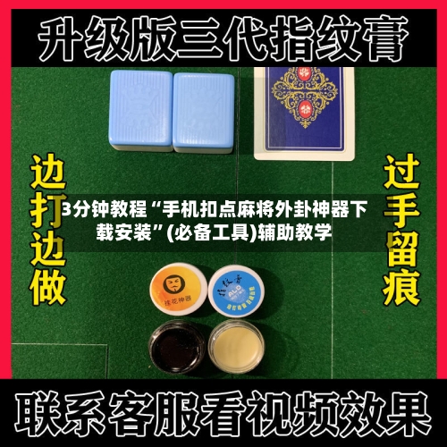 3分钟教程“手机扣点麻将外卦神器下载安装	”(必备工具)辅助教学-第1张图片