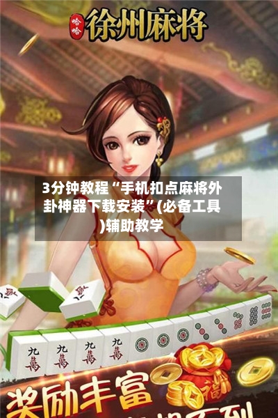 3分钟教程“手机扣点麻将外卦神器下载安装”(必备工具)辅助教学-第2张图片