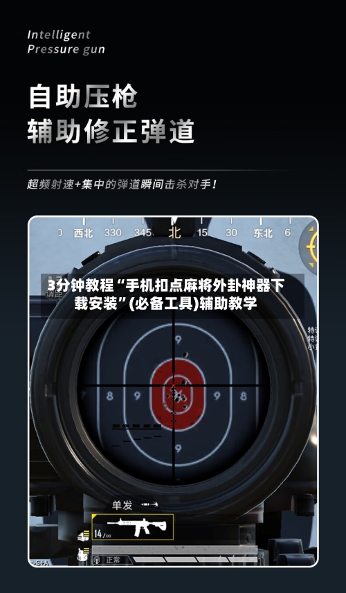 3分钟教程“手机扣点麻将外卦神器下载安装”(必备工具)辅助教学-第3张图片
