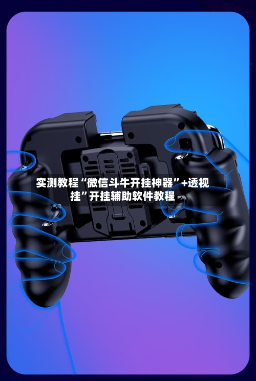 实测教程“微信斗牛开挂神器	”+透视挂”开挂辅助软件教程-第1张图片