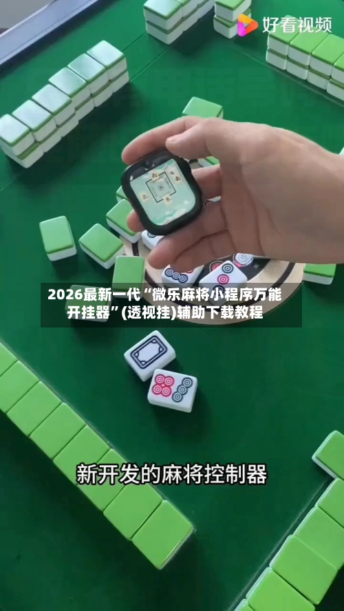 2026最新一代“微乐麻将小程序万能开挂器	”(透视挂)辅助下载教程-第1张图片