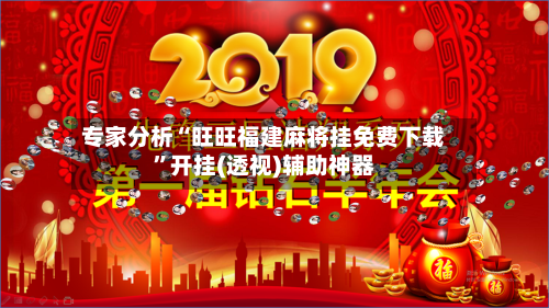 专家分析“旺旺福建麻将挂免费下载”开挂(透视)辅助神器-第1张图片