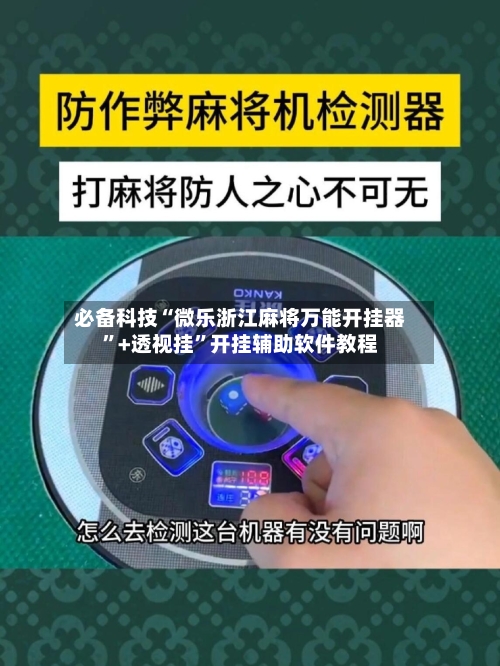 必备科技“微乐浙江麻将万能开挂器”+透视挂”开挂辅助软件教程-第3张图片