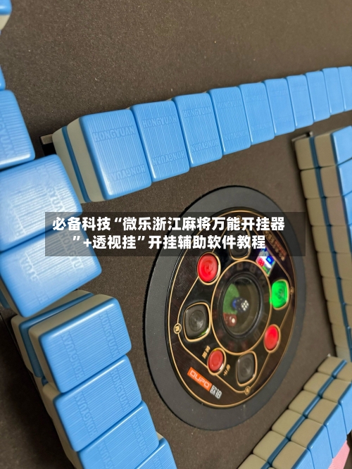 必备科技“微乐浙江麻将万能开挂器	”+透视挂”开挂辅助软件教程-第1张图片