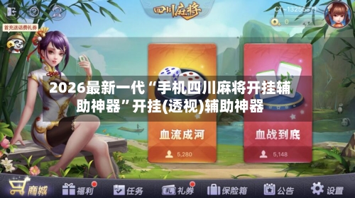 2026最新一代“手机四川麻将开挂辅助神器”开挂(透视)辅助神器-第1张图片
