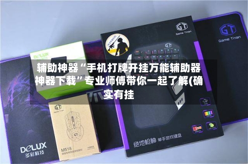 辅助神器“手机打牌开挂万能辅助器神器下载	”专业师傅带你一起了解(确实有挂-第2张图片