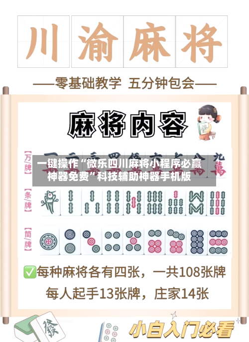 一键操作“微乐四川麻将小程序必赢神器免费	”科技辅助神器手机版-第1张图片