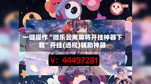 一键操作“微乐云南麻将开挂神器下载”开挂(透视)辅助神器-第1张图片