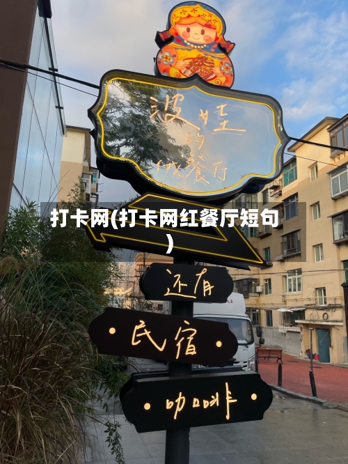 打卡网(打卡网红餐厅短句)-第2张图片