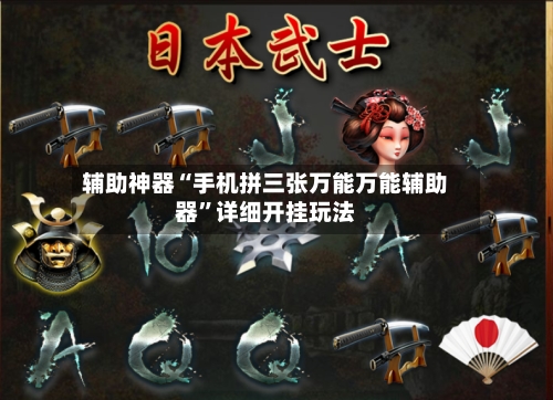 辅助神器“手机拼三张万能万能辅助器”详细开挂玩法-第1张图片