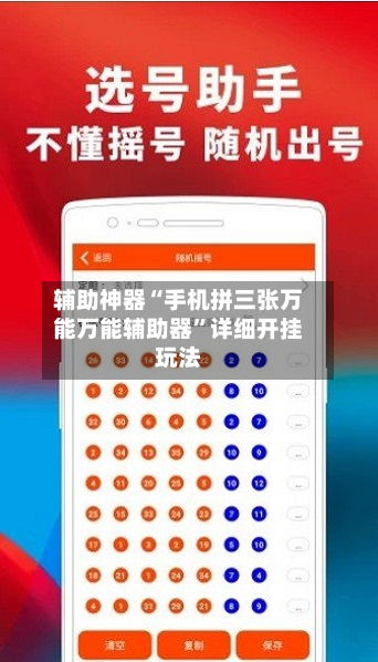 辅助神器“手机拼三张万能万能辅助器”详细开挂玩法-第3张图片