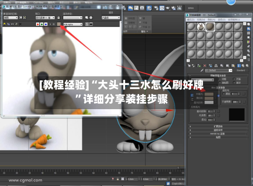 [教程经验]“大头十三水怎么刷好牌”详细分享装挂步骤-第2张图片