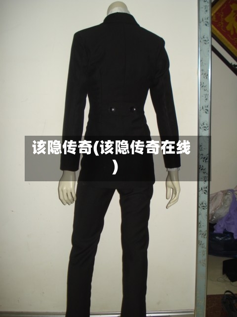 该隐传奇(该隐传奇在线)-第1张图片