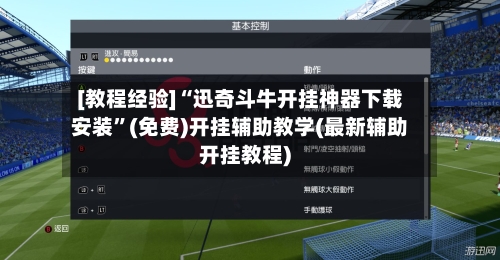 [教程经验]“迅奇斗牛开挂神器下载安装”(免费)开挂辅助教学(最新辅助开挂教程)-第1张图片