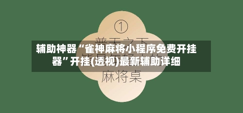 辅助神器“雀神麻将小程序免费开挂器	”开挂(透视)最新辅助详细-第3张图片
