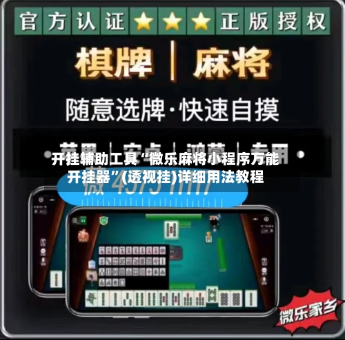 开挂辅助工具“微乐麻将小程序万能开挂器”(透视挂)详细用法教程-第2张图片