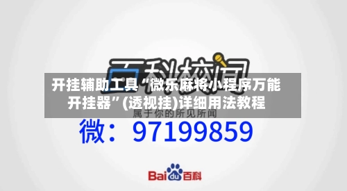 开挂辅助工具“微乐麻将小程序万能开挂器	”(透视挂)详细用法教程-第1张图片