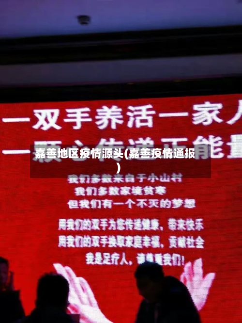 嘉善地区疫情源头(嘉善疫情通报)-第3张图片
