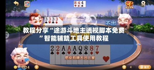 教程分享“途游斗地主透视脚本免费”智能辅助工具使用教程-第2张图片