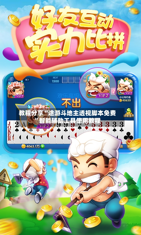 教程分享“途游斗地主透视脚本免费	”智能辅助工具使用教程-第1张图片