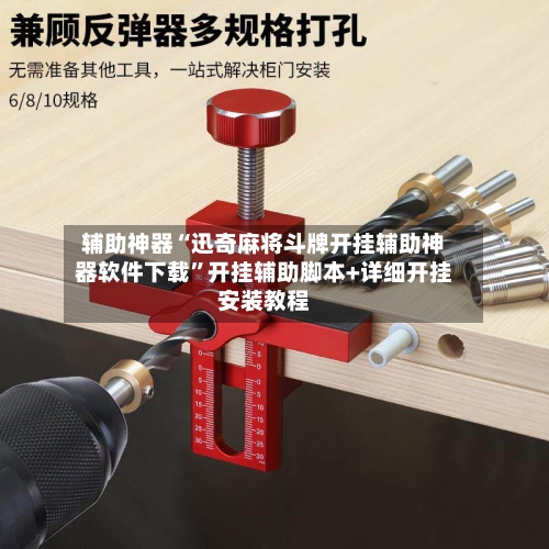 辅助神器“迅奇麻将斗牌开挂辅助神器软件下载”开挂辅助脚本+详细开挂安装教程-第3张图片