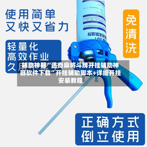 辅助神器“迅奇麻将斗牌开挂辅助神器软件下载”开挂辅助脚本+详细开挂安装教程-第1张图片