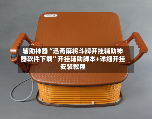 辅助神器“迅奇麻将斗牌开挂辅助神器软件下载	”开挂辅助脚本+详细开挂安装教程-第2张图片