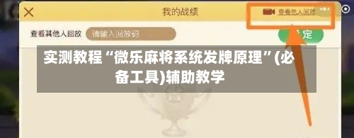 实测教程“微乐麻将系统发牌原理”(必备工具)辅助教学-第2张图片