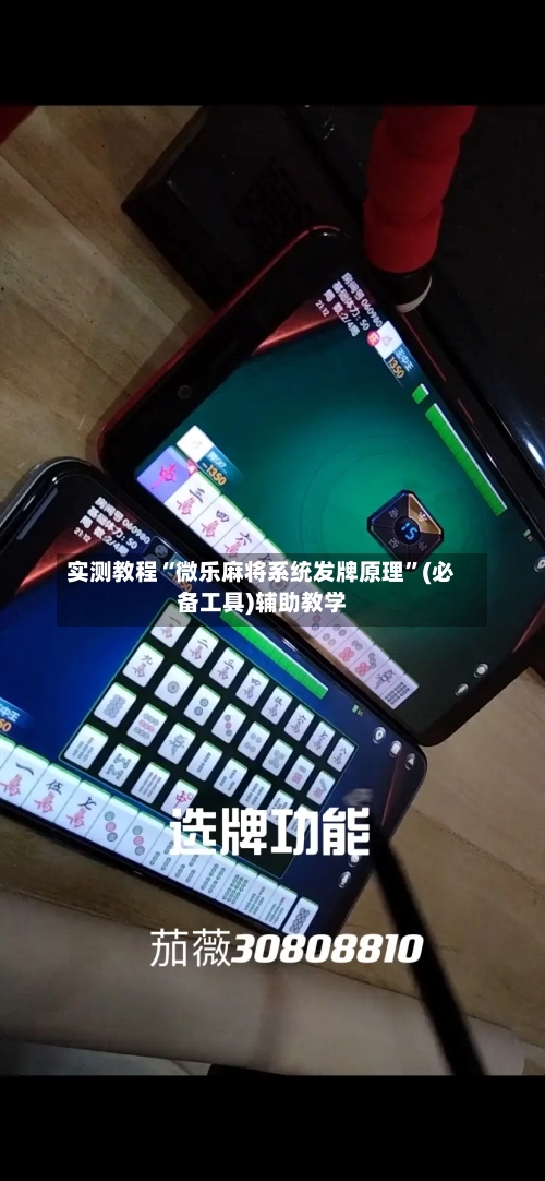 实测教程“微乐麻将系统发牌原理	”(必备工具)辅助教学-第1张图片